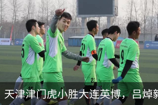 天津津门虎小胜大连英博，吕焯毅谈国家队与心态调整