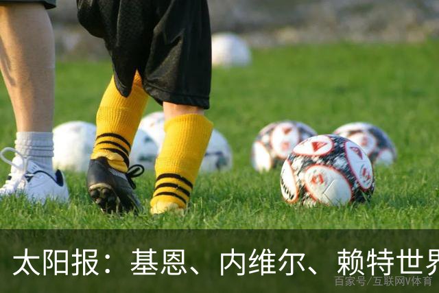 太阳报：基恩、内维尔、赖特世界杯半场又拌嘴 球迷评价褒贬不一