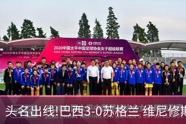 头名出线!巴西3-0苏格兰 维尼修斯双响库尼亚破门 内马尔替补登场