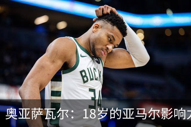 奥亚萨瓦尔：18岁的亚马尔影响力不可思议 他能给对手制造混乱