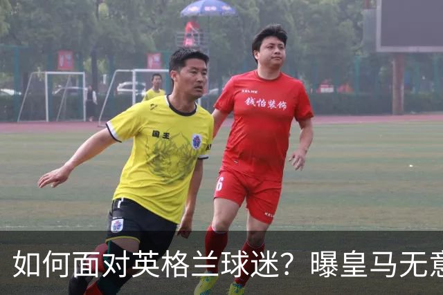 如何面对英格兰球迷？曝皇马无意签恩佐 他大概率留切尔西
