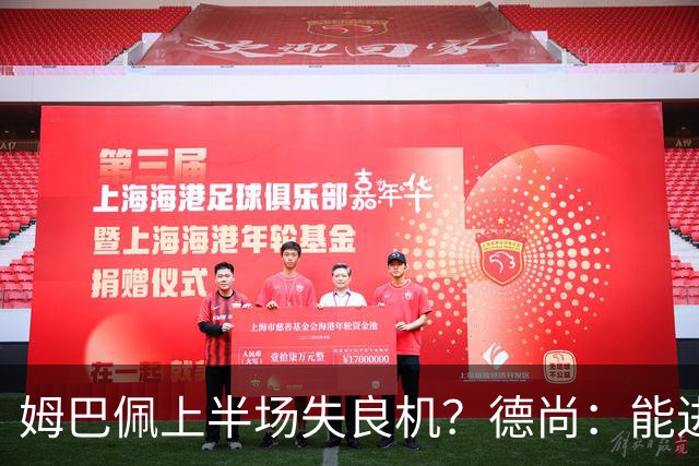 姆巴佩上半场失良机？德尚：能进2球已经非常好，他从不自我怀疑