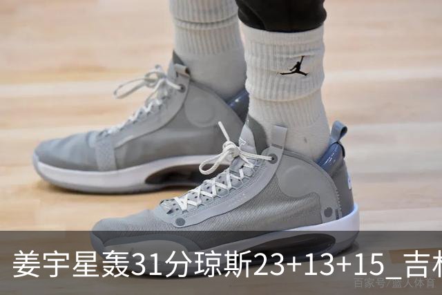 姜宇星轰31分琼斯23+13+15 吉林大胜四川