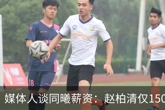 媒体人谈同曦薪资：赵柏清仅150万顶薪 林葳留洋完全在情理之中