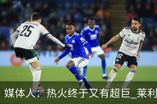 媒体人：热火终于又有超巨 莱利的魔鬼训练确实能让球员焕发第2春