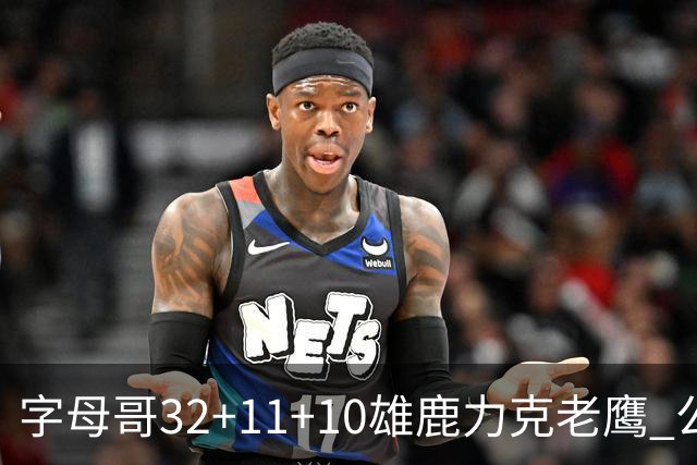 字母哥32+11+10雄鹿力克老鹰 公牛擒鹈鹕2连胜