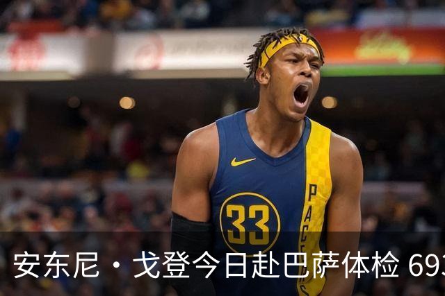 安东尼·戈登今日赴巴萨体检 6930万镑转会费纽卡队史第二高