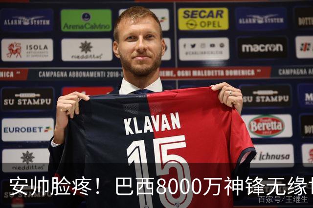 安帅脸疼！巴西8000万神锋无缘世界杯后首秀10分钟戴帽 助蓝军逆转