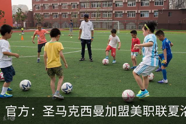 官方：圣马克西曼加盟美职联夏洛特FC，签约3年
