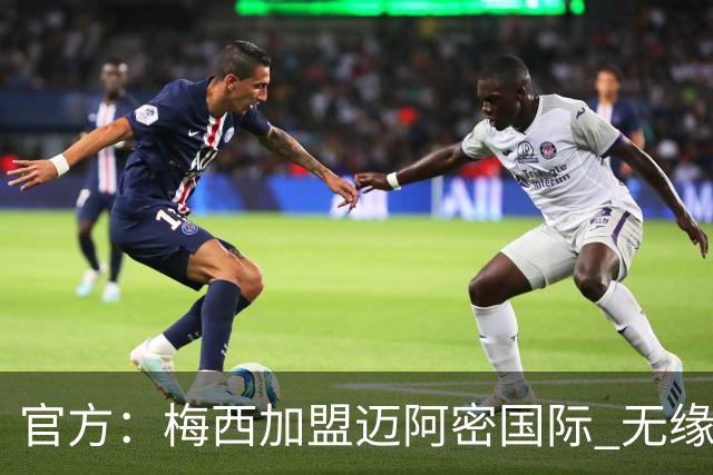 官方：梅西加盟迈阿密国际 无缘重回巴塞罗那