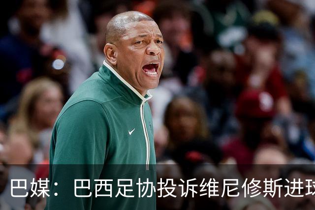 巴媒：巴西足协投诉维尼修斯进球被吹，引用梅西进球有效判例