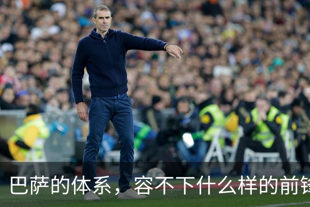 巴萨的体系，容不下什么样的前锋？