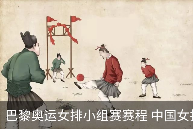 巴黎奥运女排小组赛赛程 中国女排首战遭遇美国队
