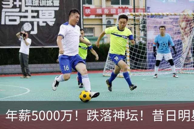 年薪5000万！跌落神坛！昔日明星后卫！热火值得吗？