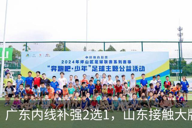 广东内线补强2选1，山东接触大牌球员，郭艾伦膝伤痊愈，山西续约核心