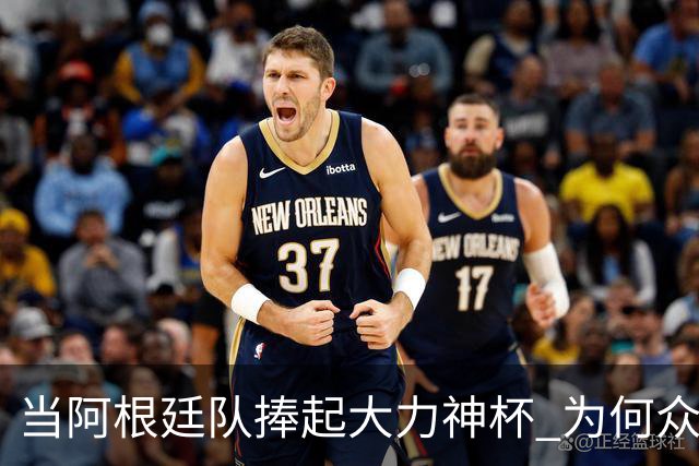 当阿根廷队捧起大力神杯 为何众多美国黑人却在暗自祈祷他们输球