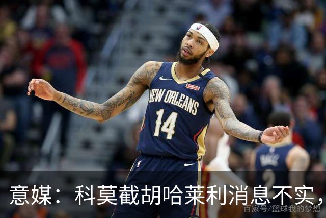 意媒：科莫截胡哈莱利消息不实，是圣吉罗斯为跟国米抬价放的消息