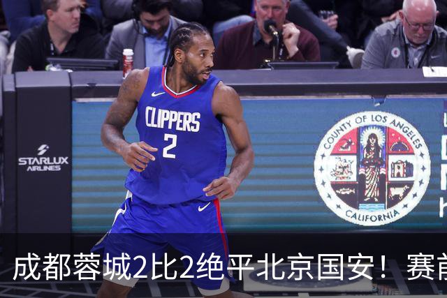 成都蓉城2比2绝平北京国安！赛前球迷用“ALL IN”鼓励球员全力以赴