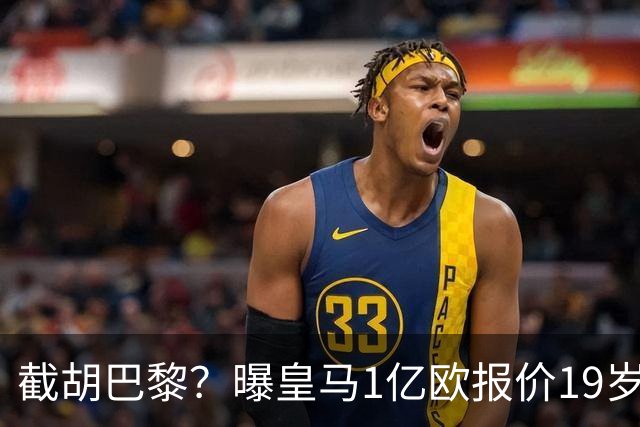 截胡巴黎？曝皇马1亿欧报价19岁世界杯红星被拒 莱比锡要价1.3亿