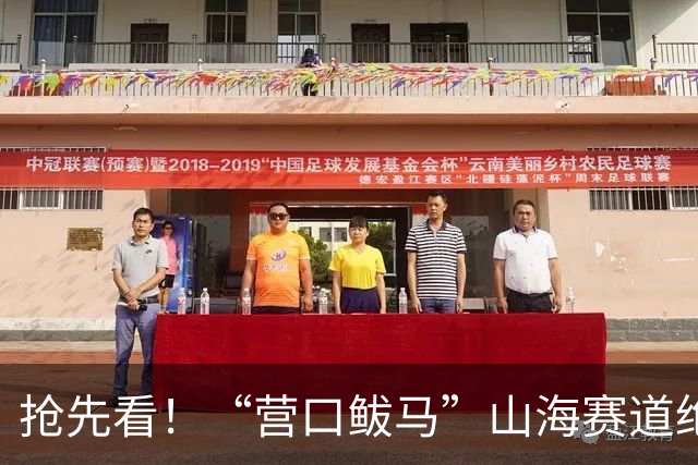 抢先看！“营口鲅马”山海赛道绝美长卷