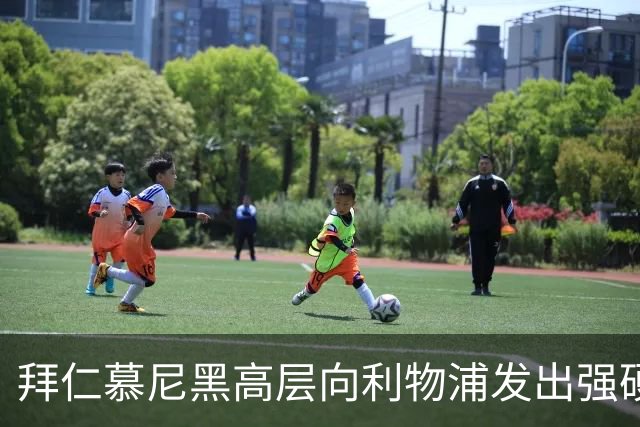 拜仁慕尼黑高层向利物浦发出强硬警告：别想签下迈克尔·奥利斯
