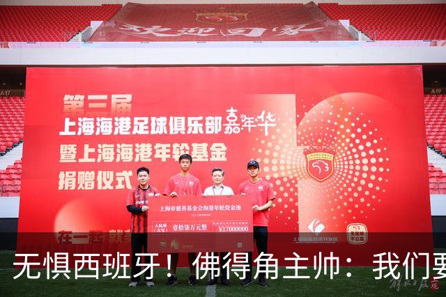无惧西班牙！佛得角主帅：我们要证明配得上世界杯