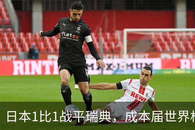 日本1比1战平瑞典，成本届世界杯首支出线的亚洲球队，下场将对阵巴西