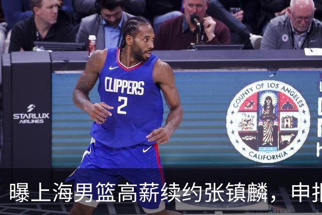 曝上海男篮高薪续约张镇麟，申报古德温和洛夫顿优先续约权