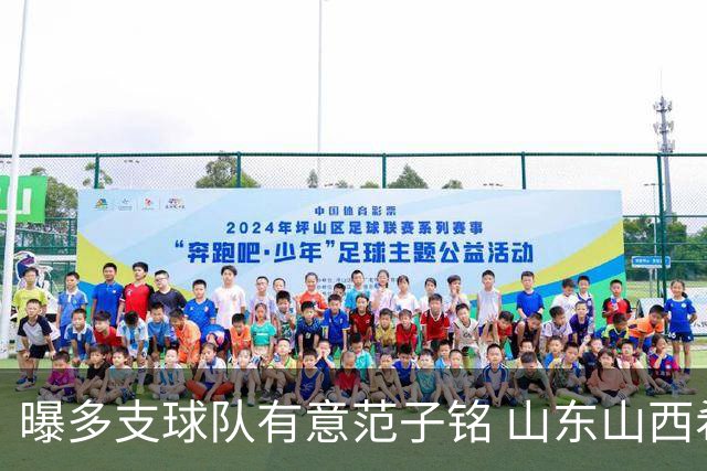 曝多支球队有意范子铭 山东山西希望与北京队谈判
