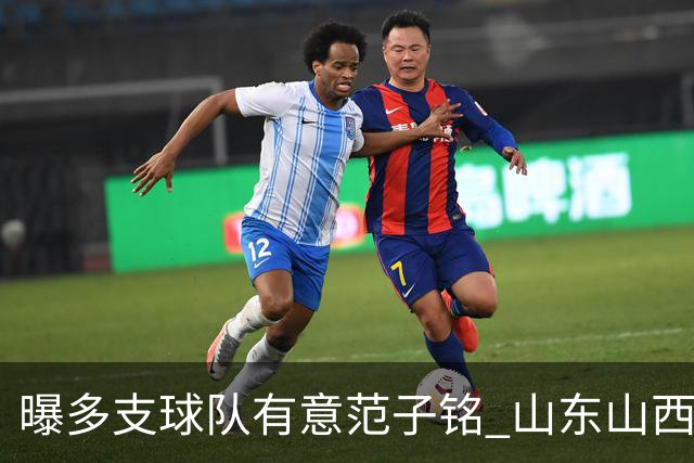 曝多支球队有意范子铭 山东山西希望与北京队谈判