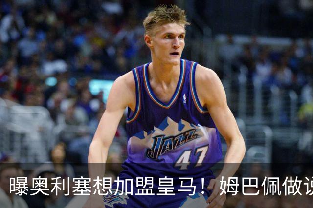 曝奥利塞想加盟皇马！姆巴佩做说客 维尼修斯或走人