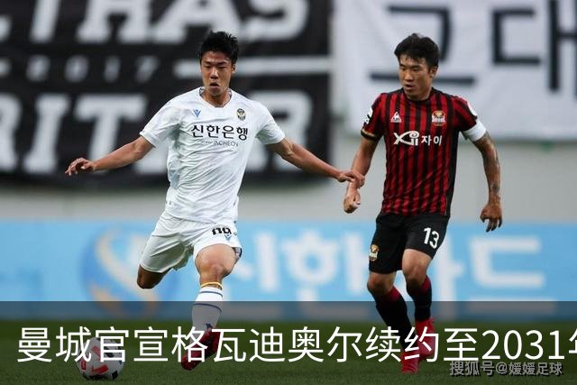 曼城官宣格瓦迪奥尔续约至2031年，与哈兰德福登组成新三核