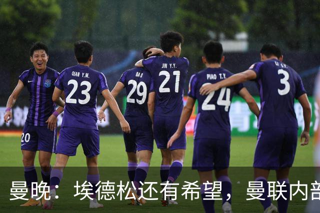 曼晚：埃德松还有希望，曼联内部认为交易告吹的说法是为了施压