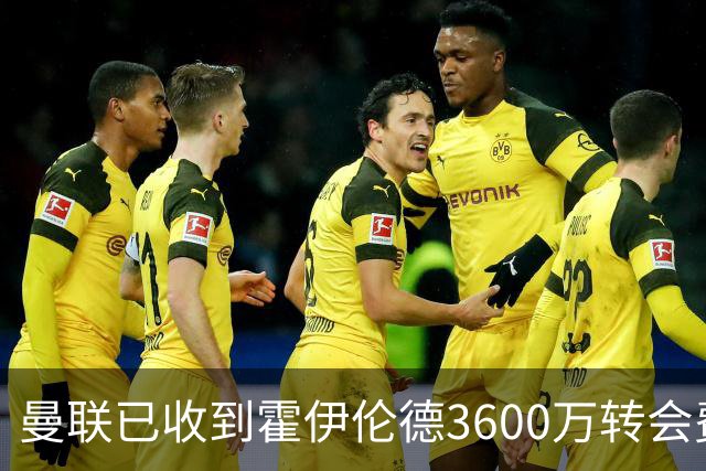 曼联已收到霍伊伦德3600万转会费，夏窗预算2.5亿！谢什科改穿9号致敬伊布