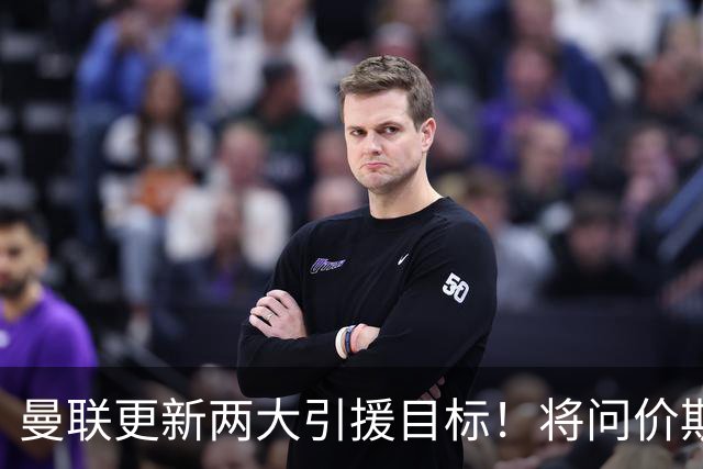 曼联更新两大引援目标！将问价斯科特，继续接洽西汉姆谈萨默维尔