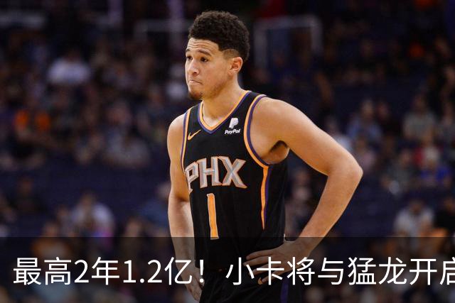 最高2年1.2亿！小卡将与猛龙开启续约谈判 舅舅已不再担任经纪人