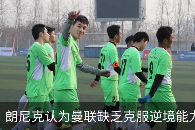 朗尼克认为曼联缺乏克服逆境能力 C罗也没这品质
