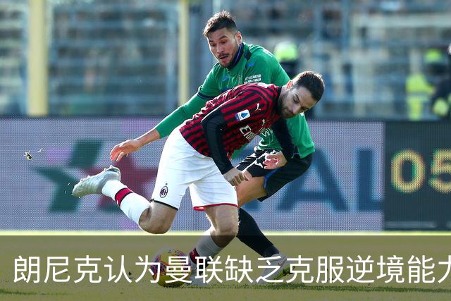 朗尼克认为曼联缺乏克服逆境能力 C罗也没这品质