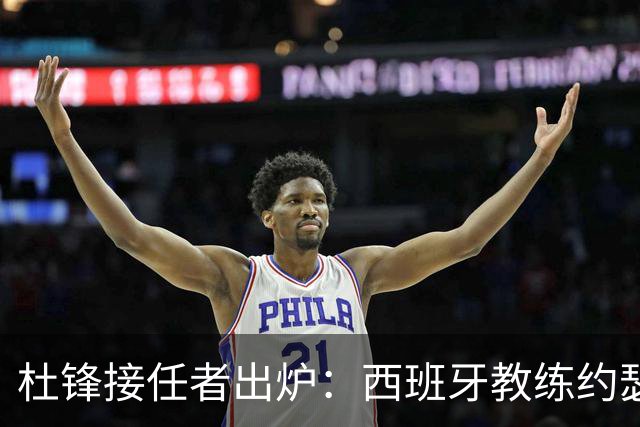 杜锋接任者出炉：西班牙教练约瑟普加入广东男篮 执教超35年夺21冠