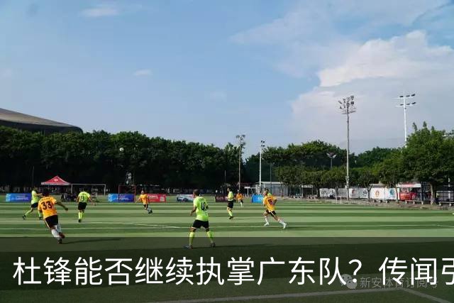 杜锋能否继续执掌广东队？传闻引发球迷期待与担忧