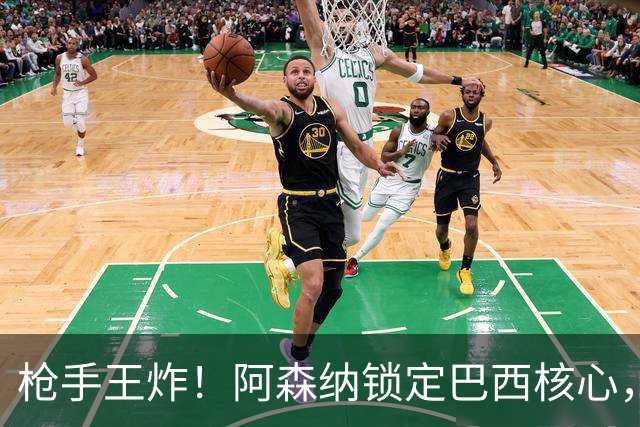 枪手王炸！阿森纳锁定巴西核心，英超要变天？说实话，这几天阿森纳球迷群里的消息刷屏程度，堪比当年温格时代锁定亨利