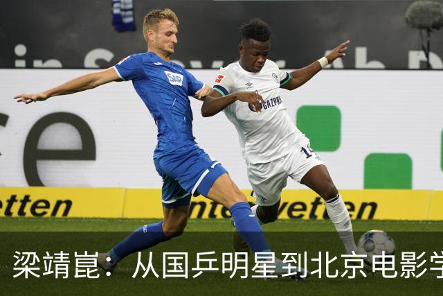 梁靖崑：从国乒明星到北京电影学院副教授的逆袭人生