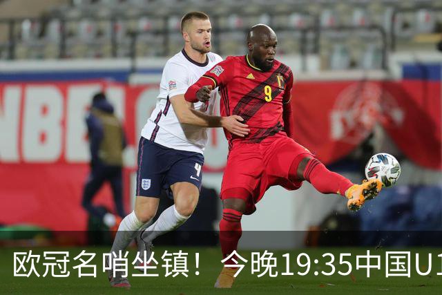 欧冠名哨坐镇！今晚19:35中国U17硬刚阿森纳，邝兆镭重回首发，徐正鹏待命替补席