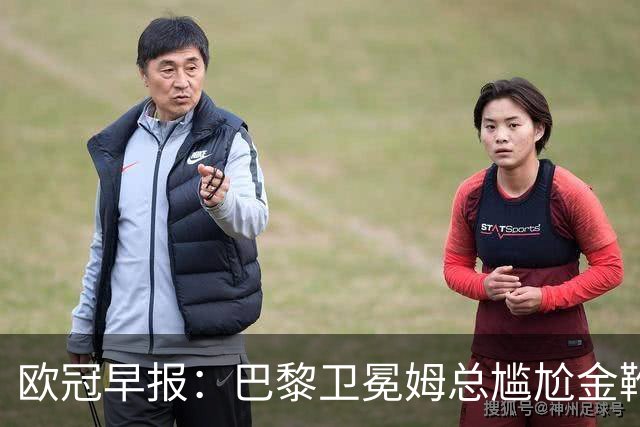 欧冠早报：巴黎卫冕姆总尴尬金靴 阿森纳赛季不败丢冠