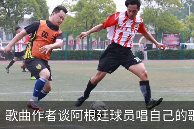 歌曲作者谈阿根廷球员唱自己的歌：感动哭了，这是我最大的骄傲