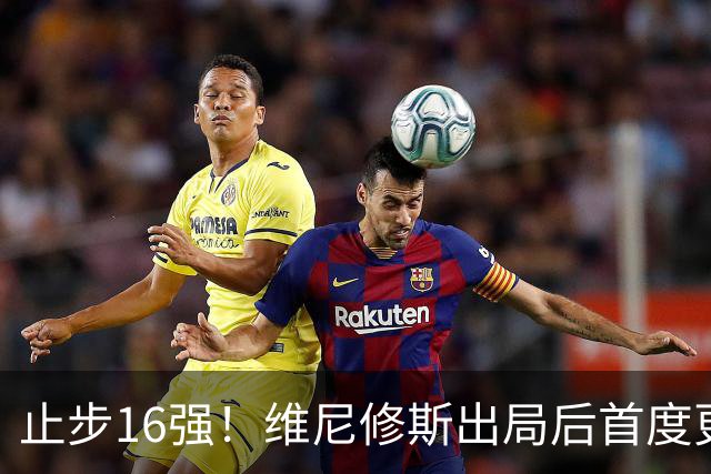 止步16强！维尼修斯出局后首度更新社媒致歉：我需要几天时间反思
