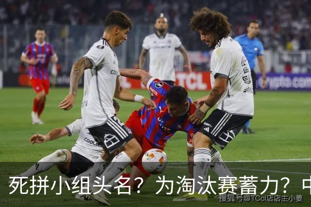 死拼小组头名？为淘汰赛蓄力？中澳之战如何战略取舍？