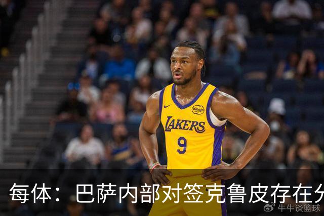 每体：巴萨内部对签克鲁皮存在分歧，部分人认为风险过高