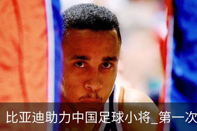 比亚迪助力中国足球小将 第一次现场圆梦世界杯