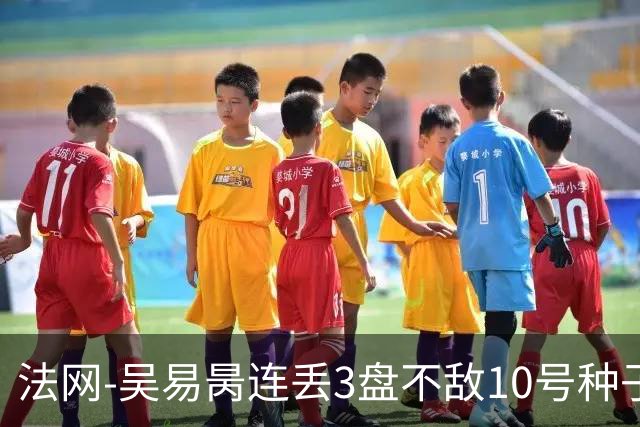 法网-吴易昺连丢3盘不敌10号种子 止步次轮仍生涯最佳
